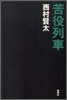 苦役列車