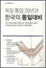 독일 통일 20년과 한국의 통일대비