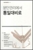 분단관리에서 통일대비로