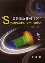 유한요소 해석 2011