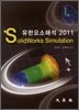 유한요소 해석 2011