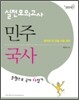 민주국사 실전모의고사