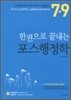 한권으로 끝내는 조은종 포스행정학