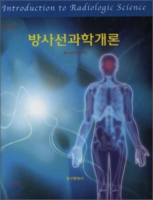 방사선과학개론