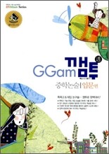 GGam 깸투 중학논술 입문편
