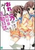 おれと一乃のゲ-ム同好會活動日誌(その3)エンドオフ.エンドレスエンド