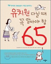 유치원 다닐 때 꼭 알아야 할 65