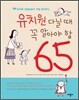 유치원 다닐 때 꼭 알아야 할 65