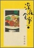 深夜食堂 7