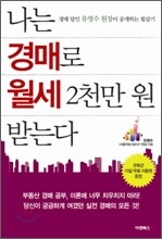 나는 경매로 월세 2천만 원 받는다