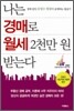 나는 경매로 월세 2천만 원 받는다