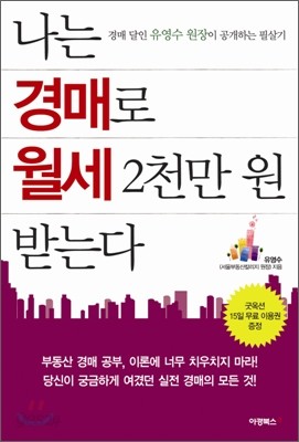 나는 경매로 월세 2천만 원 받는다