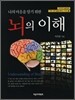 뇌의 이해