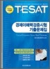 TESAT 경제이해력검증시험 기출문제집