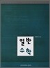 일반수학