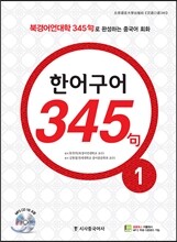 New 중국어 성공공략 한어구어 345구 1