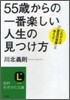 「55歲」からの一番樂しい人生の見つけ方