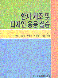 한지 제조 및 디자인 응용 실습