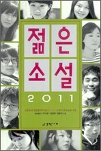 2011 젊은 소설