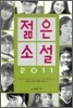2011 젊은 소설