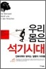 우리 몸은 석기시대
