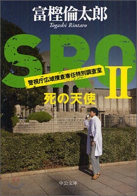 SRO 警視廳廣域搜査專任特別調査室(2)死の天使