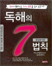[한정판매] 독해의 7법칙 문장분석편 (2011년)