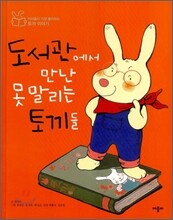 도서관에서 만난 못 말리는 토끼들