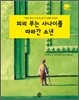 피리 부는 사나이를 따라 간 소년