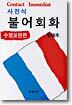 사전식 불어 회화