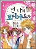넌 나의 보디가드야
