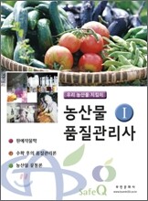 농산물품질관리사 1