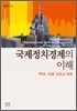 국제정치경제의 이해