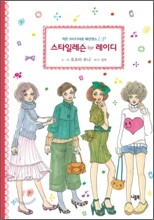 스타일레슨 포 레이디