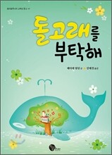 돌고래를 부탁해