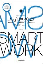 스마트워크 SMART WORK