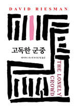 고독한 군중