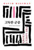 고독한 군중