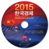 2015 한국경제