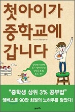 첫아이가 중학교에 갑니다