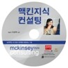 맥킨지식 컨설팅