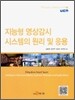 지능형 영상감시 시스템의 원리 및 응용