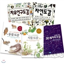 [보리/진선] 초등용 자연탐구도감 5종