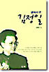 곁에서 본 김정일