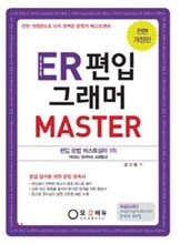 ER 편입 그래머 마스터