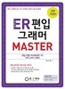 ER 편입 그래머 마스터