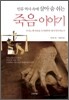 죽음 이야기