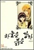 하늘은 붉은 강가 애장판 14