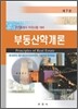 부동산학개론