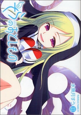 そらのおとしもの 11